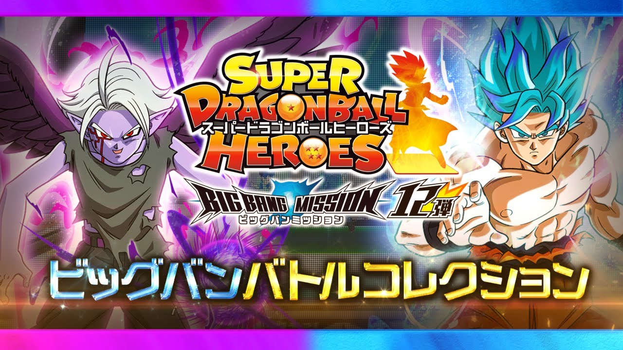 SDBH公式】ビッグバンバトルコレクション☆BM12弾【スーパー