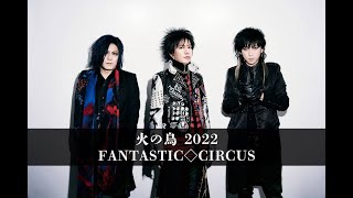 伝説のバンド「FANATIC◇CRISIS」が17年ぶりにステージへ。30周年記念