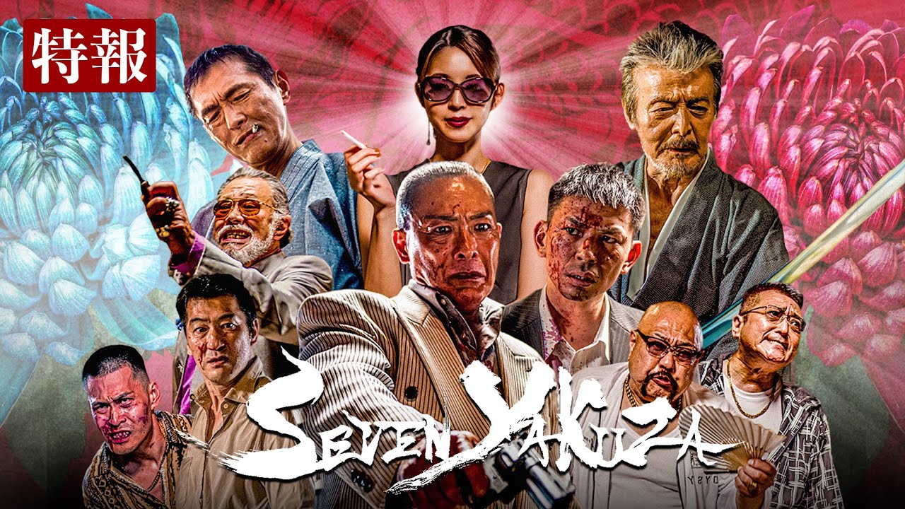 映画『Seven Yakuza』特報【セブンヤクザ】 - YouTube