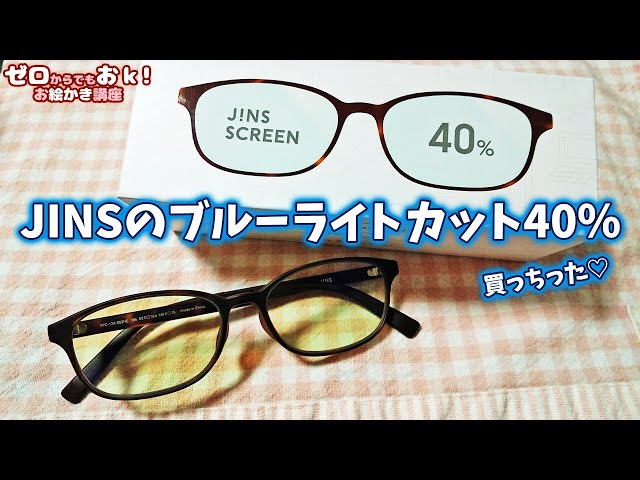 JINSの40％ブルーライトカット眼鏡レビュー - YouTube