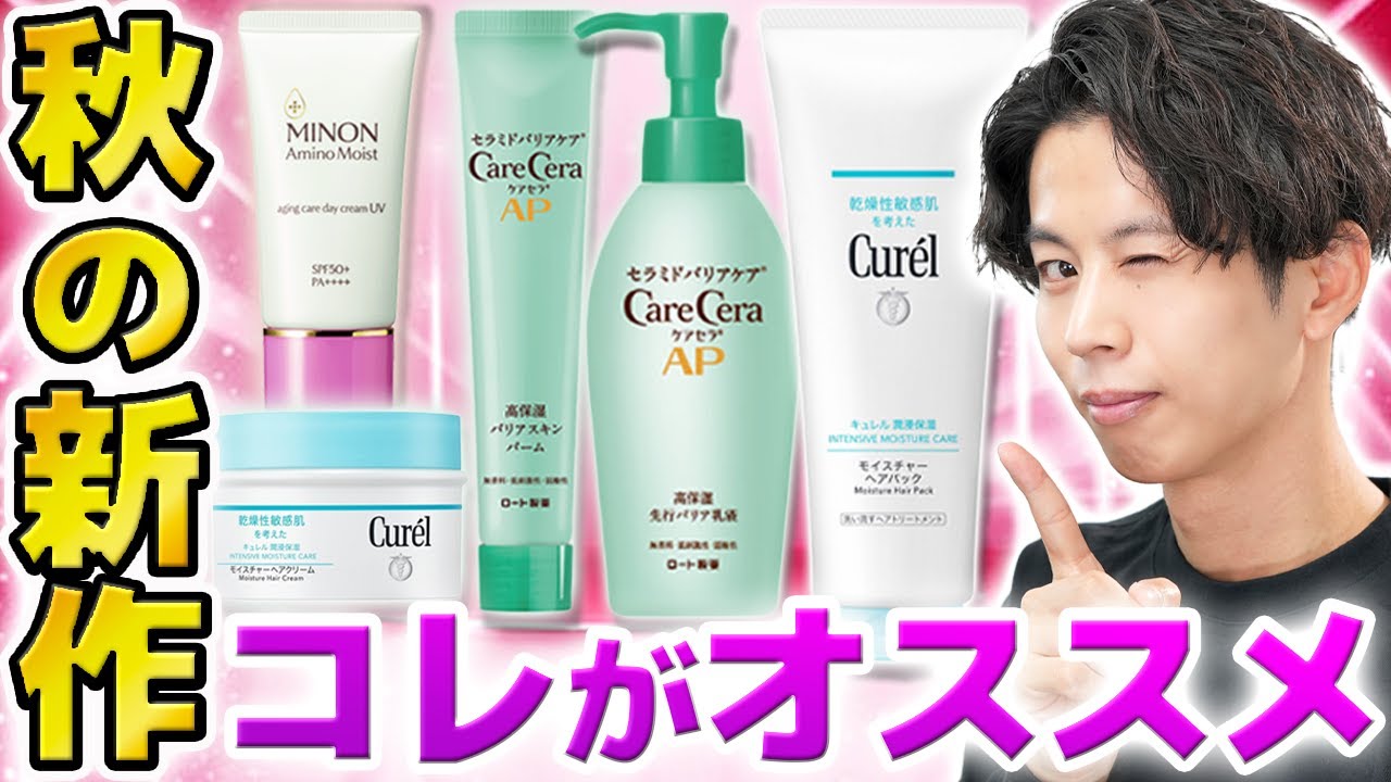 2024年秋】敏感肌・乾燥肌・アトピー肌必見！大手ブランドの新作