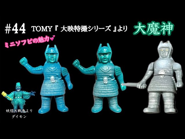 44【ミニソフビ】TOMY 『 大映特撮シリーズ 』マルサン 大魔神・妖怪大