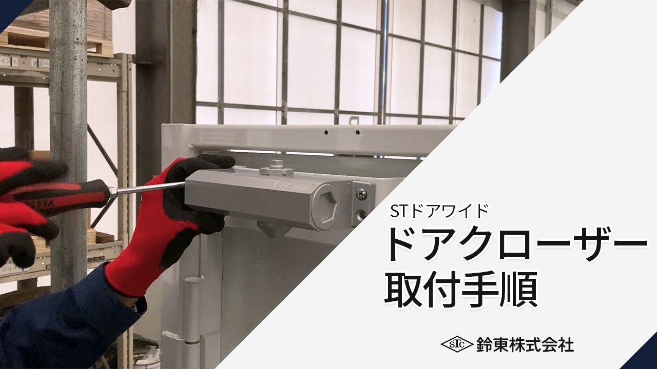 STドアワイド （シリンダー錠タイプ）｜取扱製品｜仮囲い鋼板や仮設