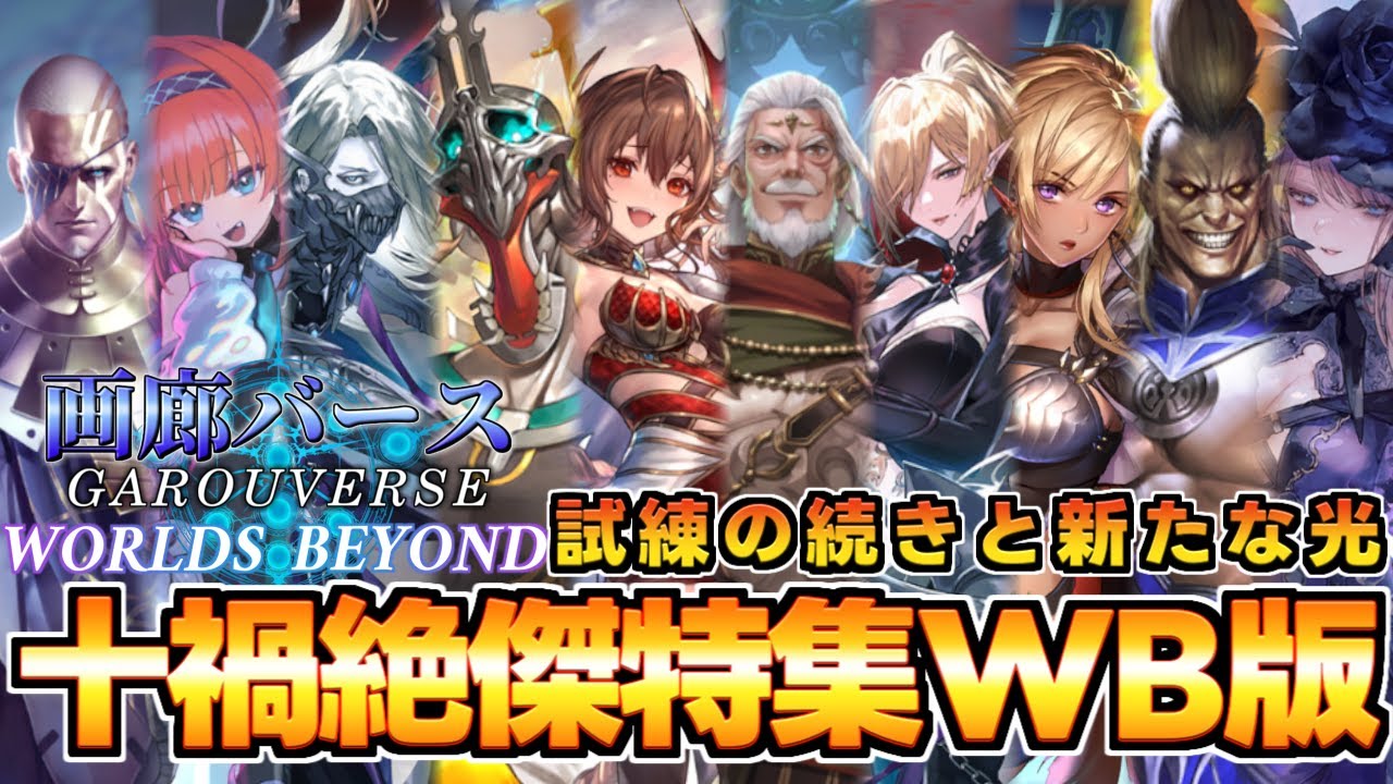 画廊バースWB】奴らがシャドバに帰って来た！「十禍絶傑特集WB版