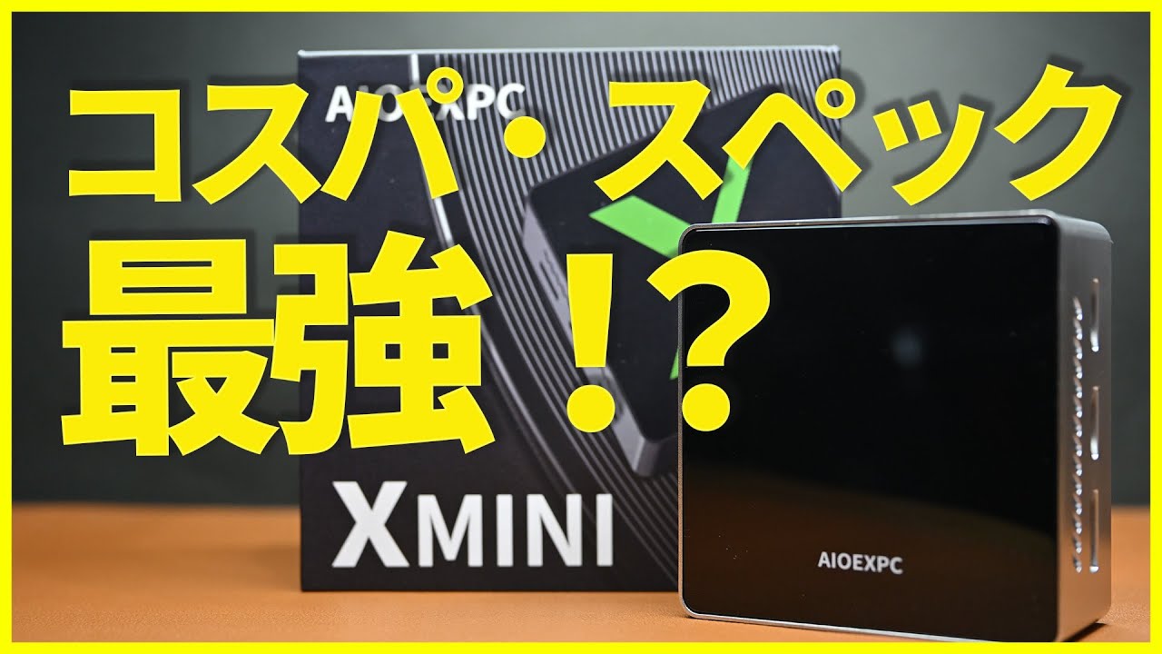 コスパ最強ミニPC選びに終止符を！AIOEXPCのXMINIが最高すぎた - YouTube