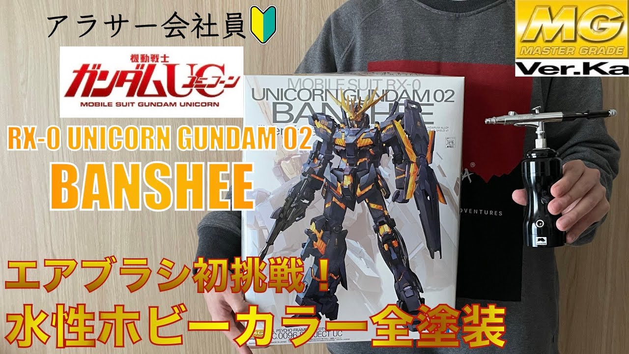 ガンプラ】MGバンシィVer.kaをエアブラシ＆水性ホビーカラー全塗装で