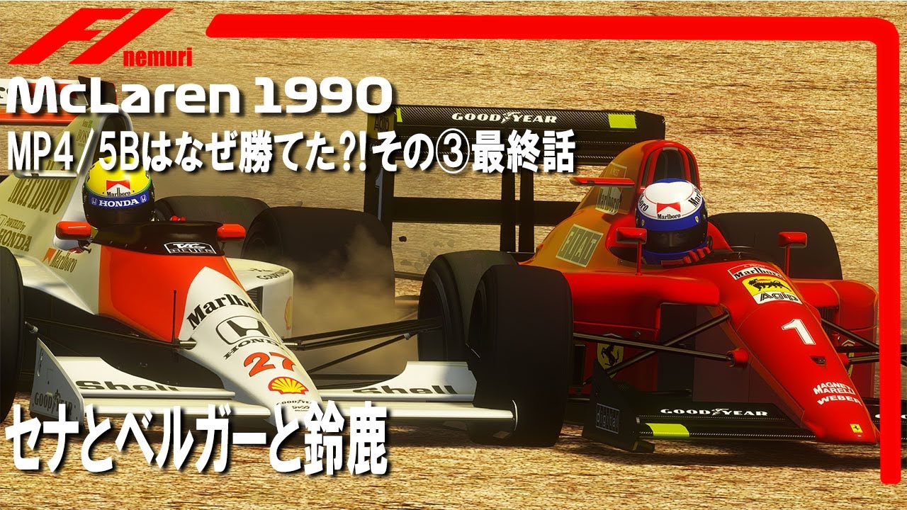 F1 1990 マクラーレンホンダ その③最終回 セナとベルガーと鈴鹿 - YouTube