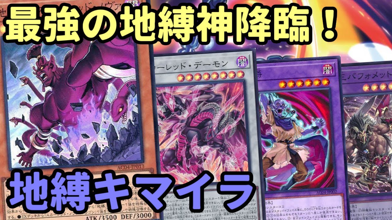 遊戯王】遂に最強の地縛神登場！更なる進化を遂げた『地縛キマイラ