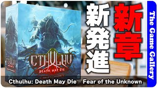 Cthulhu: Death May Die – Fear of the Unknown】死もまた死すべしの新