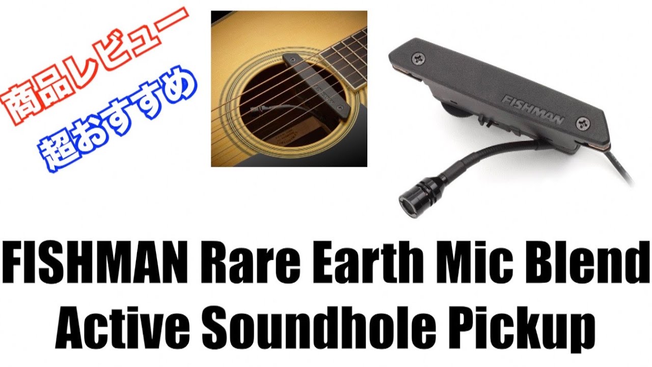 商品レビュー】FISHMAN Rare Earth Mic Blend Active Soundhole Pickup