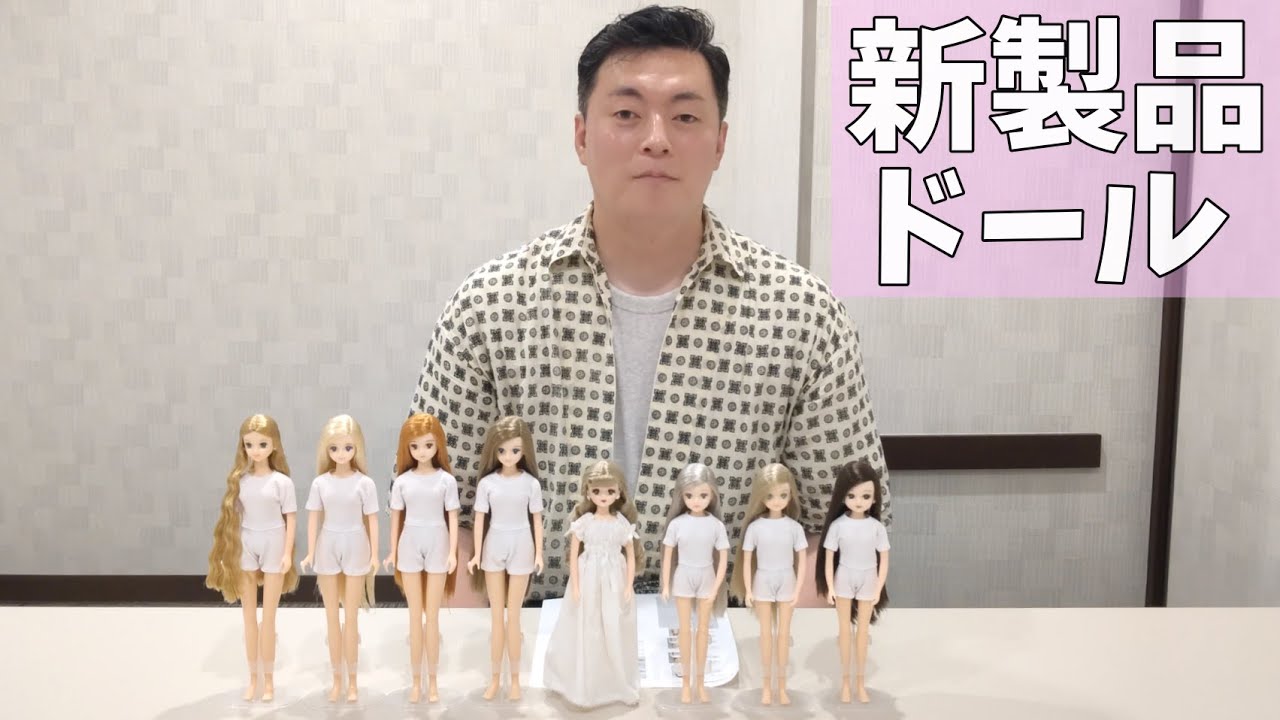 2024年9月新製品ドールのご紹介！ - YouTube
