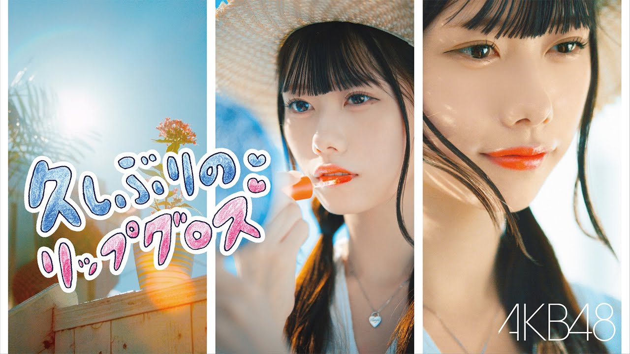 久しぶりのリップグロス Music Video YouTube ver./ AKB48 60th Single