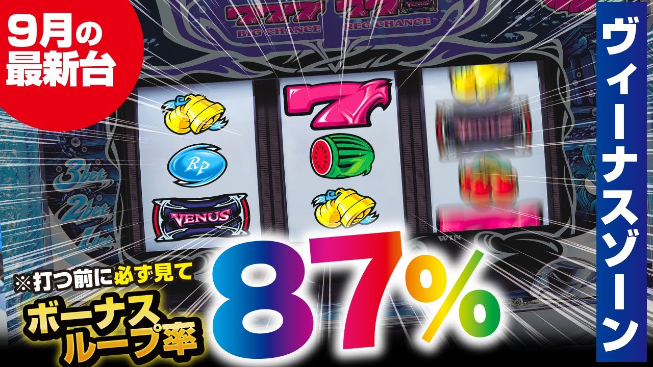 面白さ倍増！ 初打ち前の必見情報！『ヴィーナスゾーン』【パチスロ