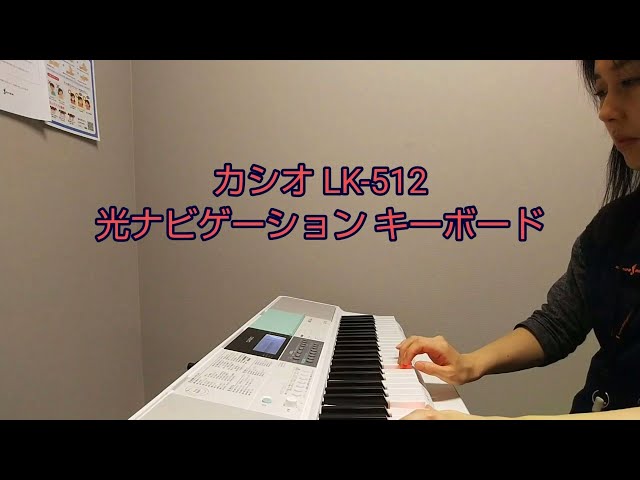 CASIO LK512 ご紹介動画 - YouTube