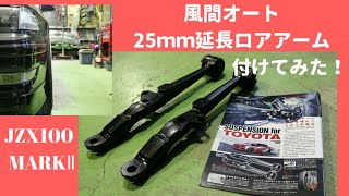 自作ロアアームから風間オートの25mm延長ロアアームに変更 - YouTube