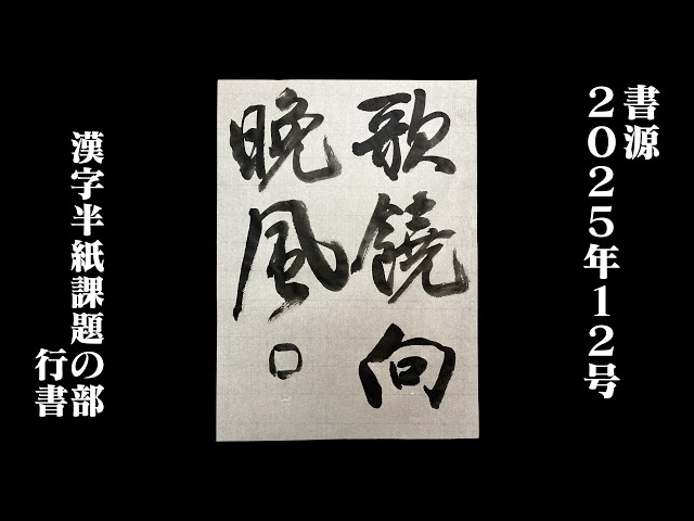書源】2025年12月 漢字半紙課題の部 行書 - YouTube