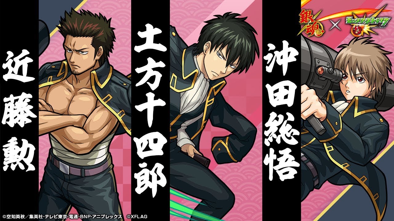 アニメ銀魂コラボ】真選組「近藤勲」「土方十四郎」「沖田総悟