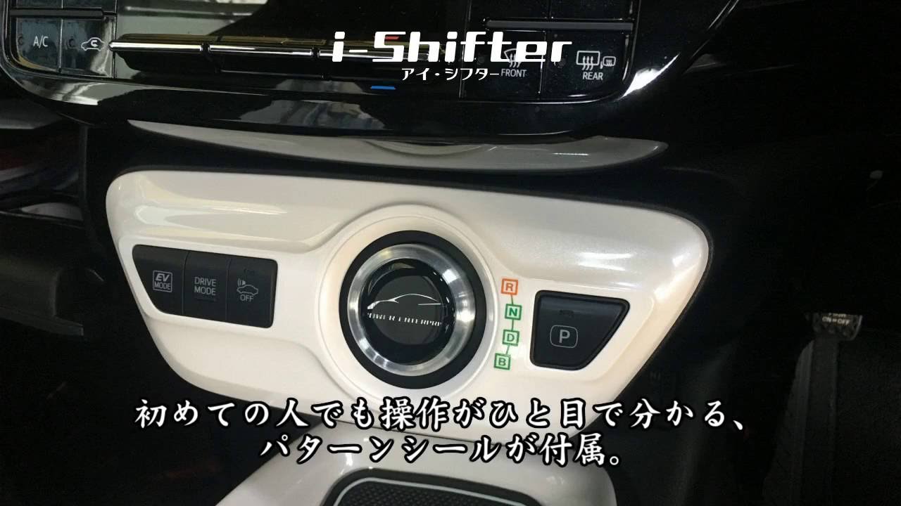 50プリウスのシフトセレクターに3つの安心ついてくる！ [i-Shifter