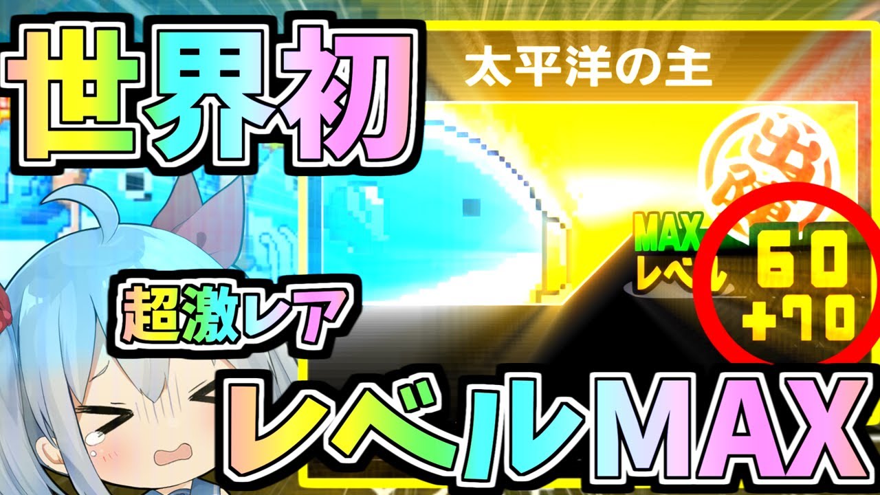 衝撃映像！世界初！超激レアレベルマックス130まで引いたらやばすぎ