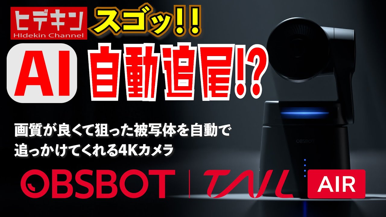 自動追尾する 4K PTZ カメラがキタ‼️ OBSBOT TAIL AIR レビュー - YouTube