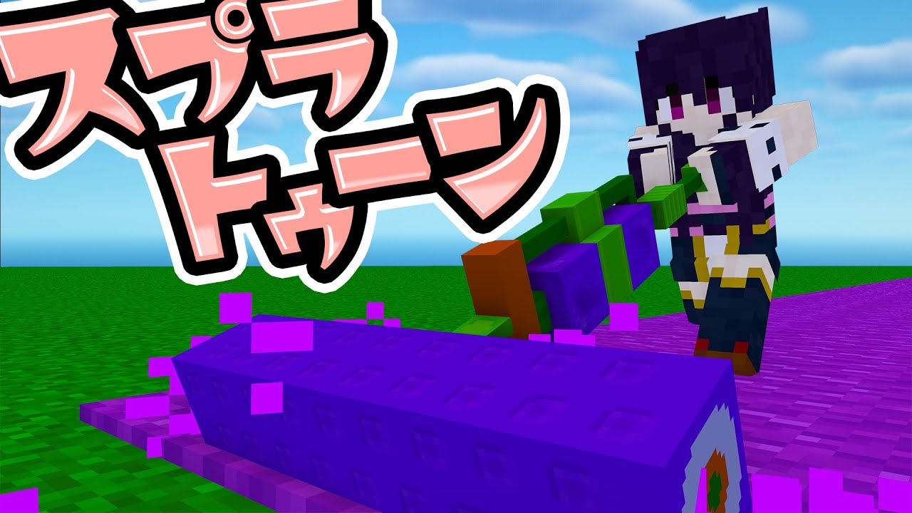 🍁 [Minecraft] The high-quality world of Splatoon was so much fun