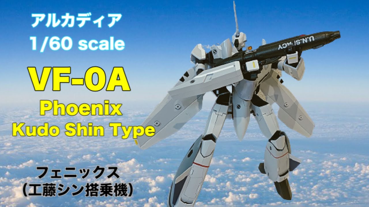 アルカディア】1/60 完全変形VF-0A フェニックス 工藤シン搭乗機 を