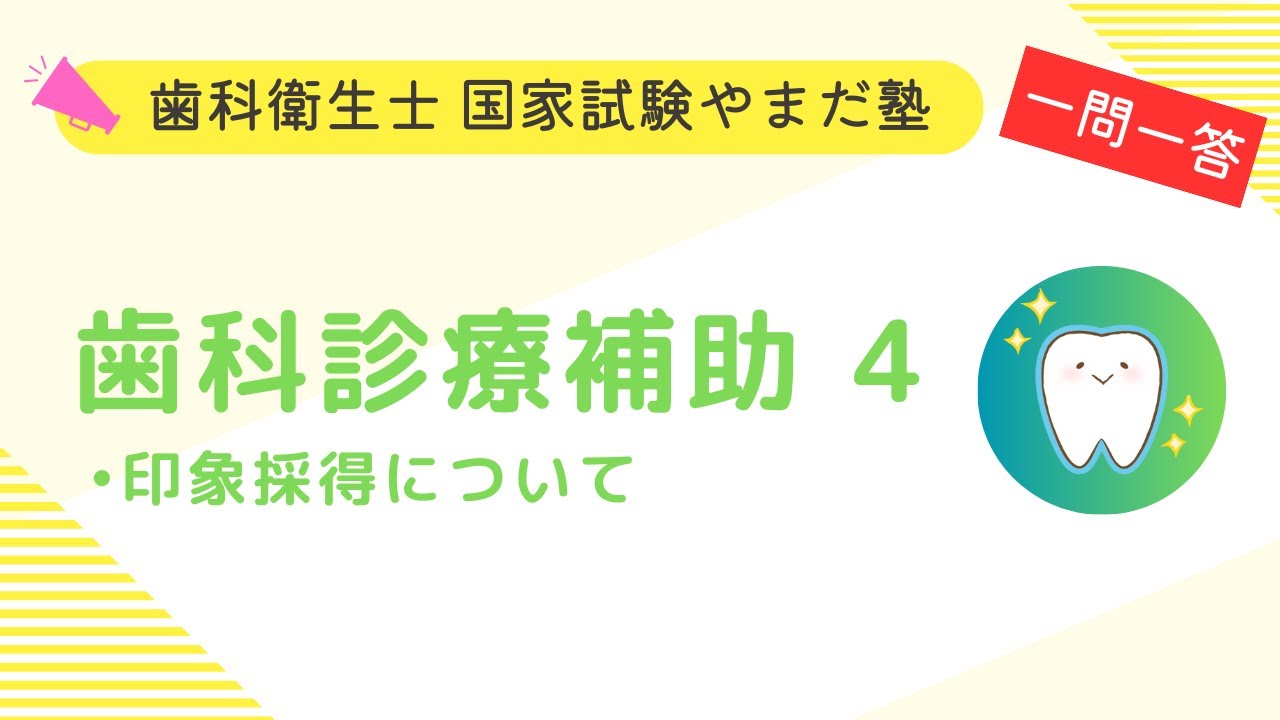 歯科衛生士の国家試験対策【歯科診療補助④】 - YouTube