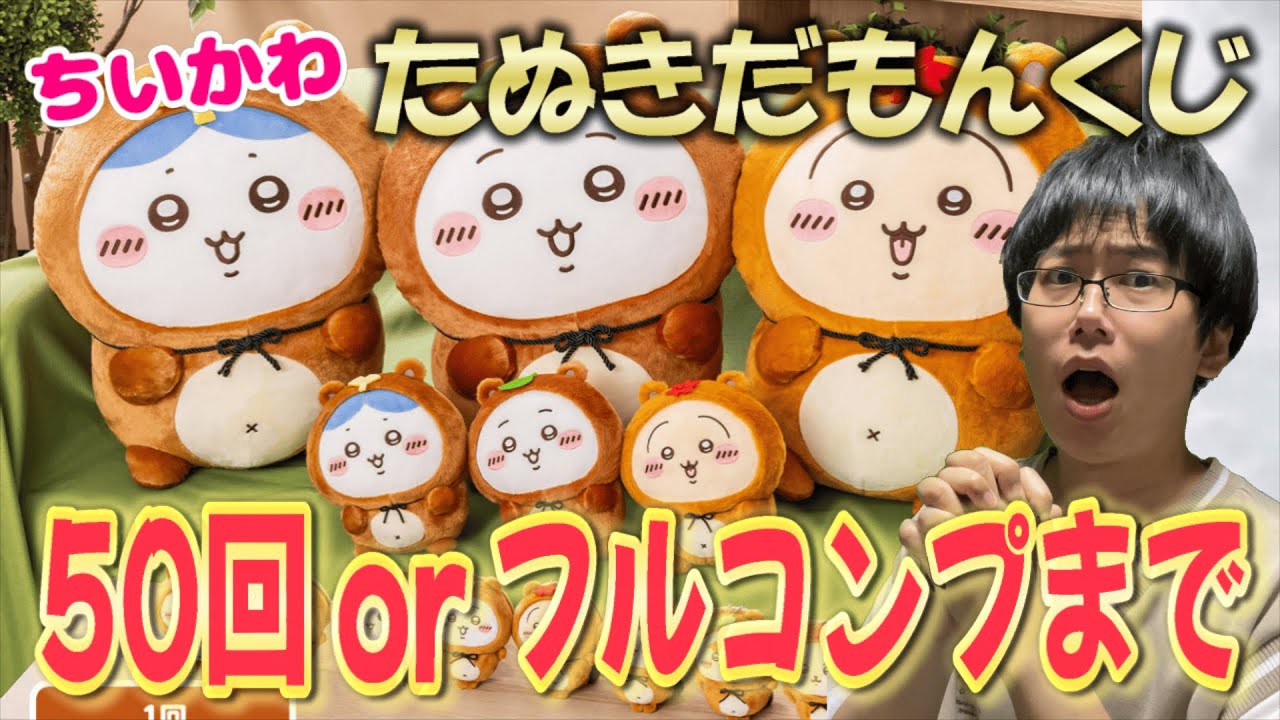 Chiikawa] ¥1,200 Tanukidamon Lottery—50 Pulls or Until Full Set