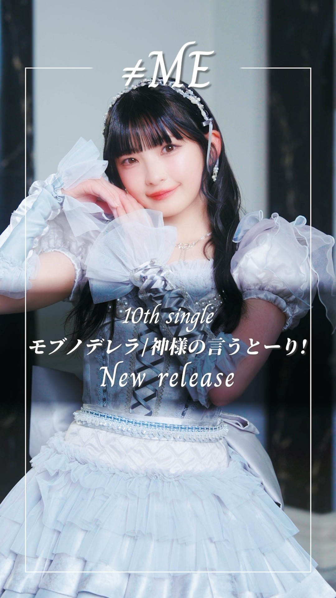 ≠ME 10th Single #モブノデレラ #ムービングポスター #永田詩央里