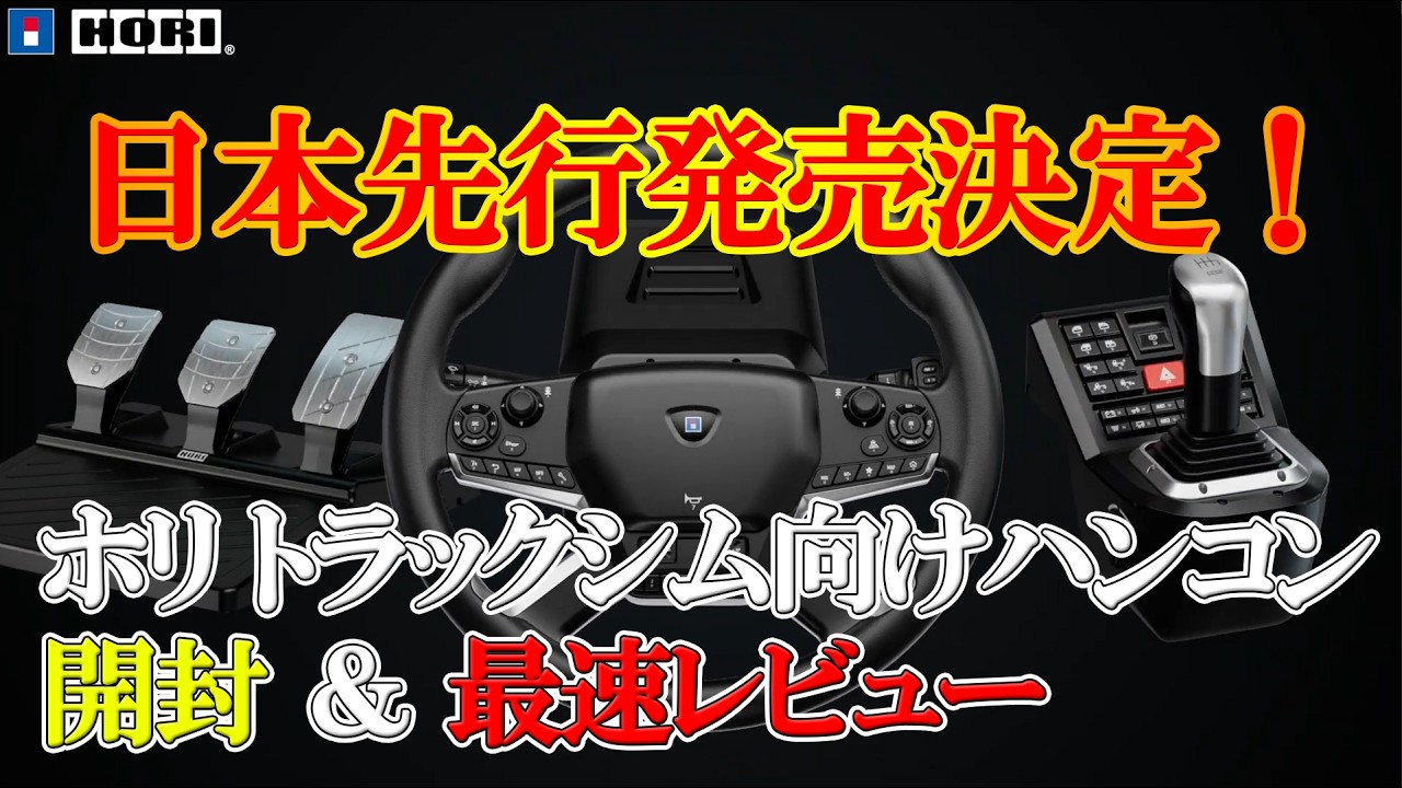 ホリストア｜ホリ フォースフィードバック トラックコントロール