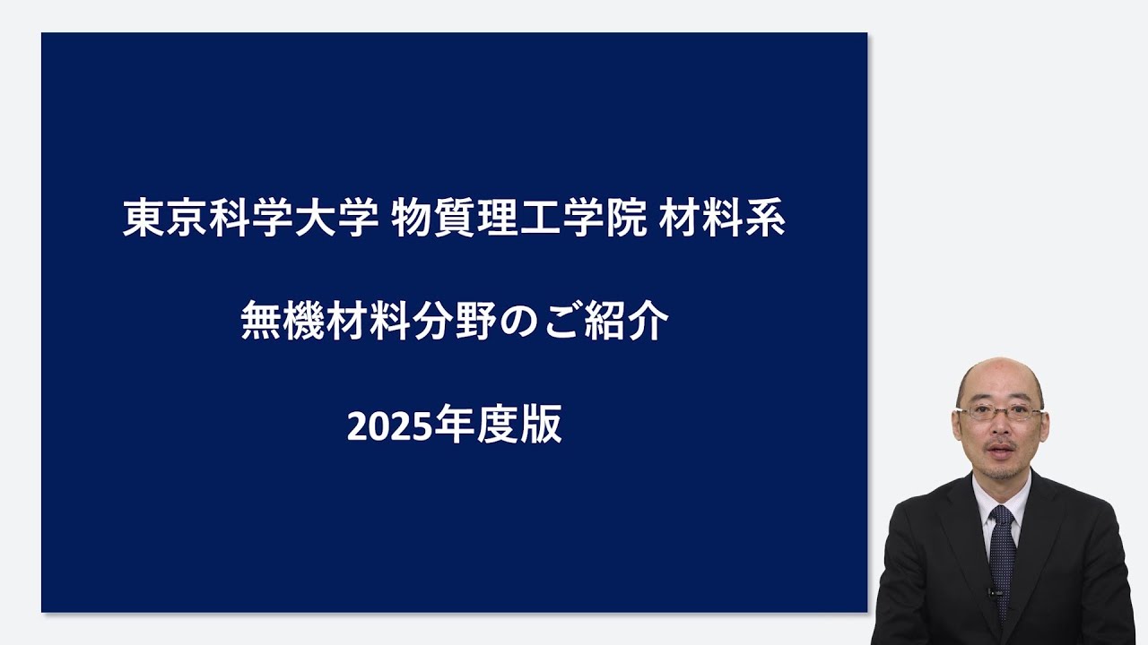 9. Science Tokyo 物質理工学院 応用化学系 分子創成分野大学院説明会