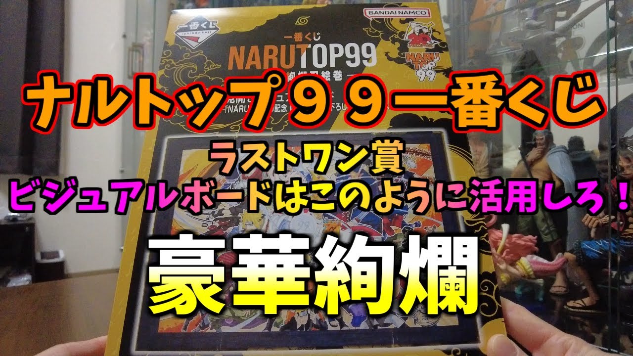 一番くじ NARUTOP99 ラストワン賞 見開きビジュアルボードはこう使え