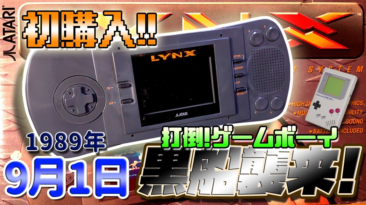 レア物】9月1日は「ATARI LYNX」発売日！ということで開封します【しば