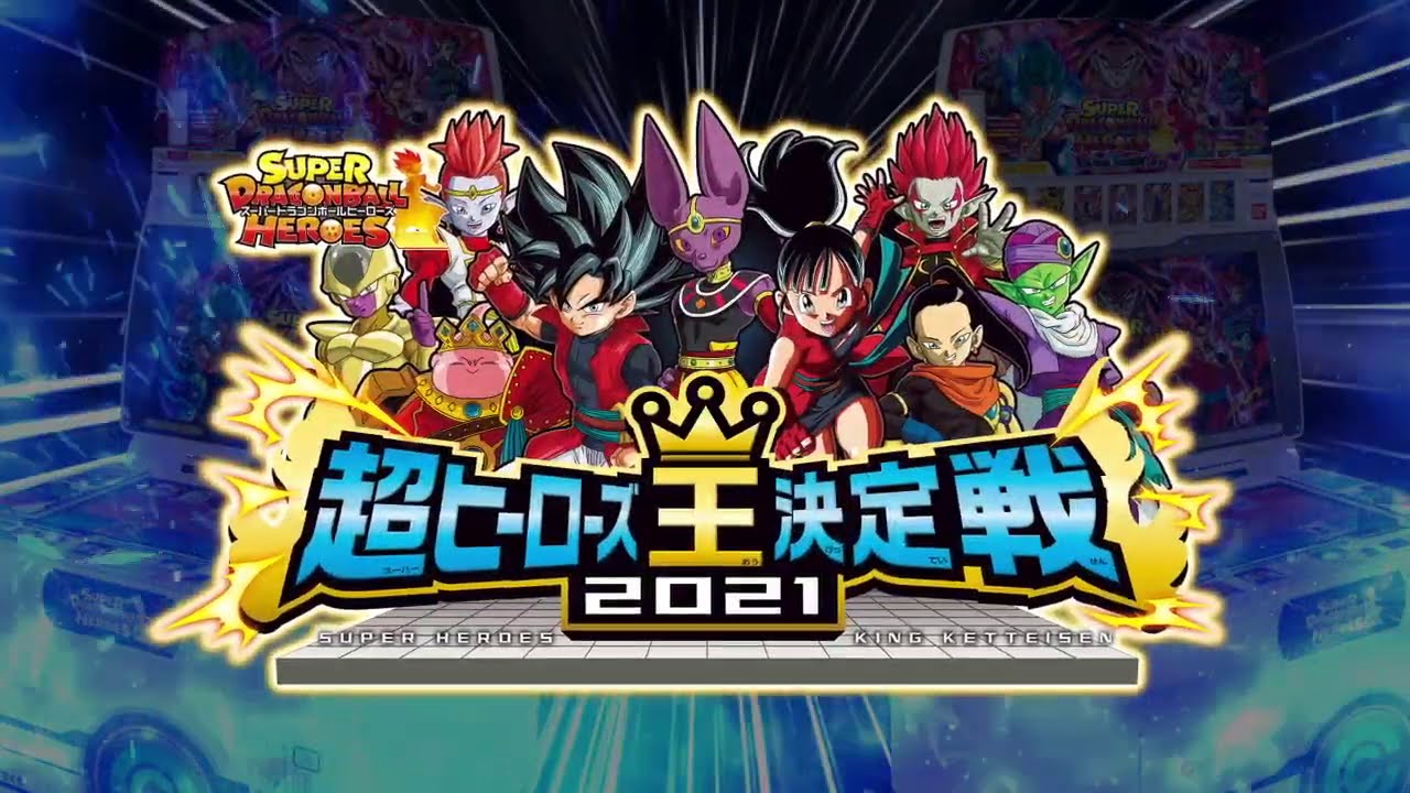 SDBH公式】超ヒーローズ王決定戦2021 開催告知PV【スーパー