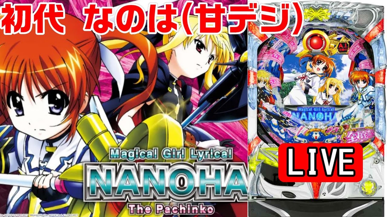 新台・パチンコ実機LIVE】CR魔法少女リリカルなのは 99バージョン(甘