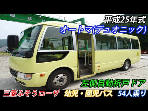 幼児・園児バス！ 54人乗り 左側自動折戸ドア 175馬力 オートマ(デュオ