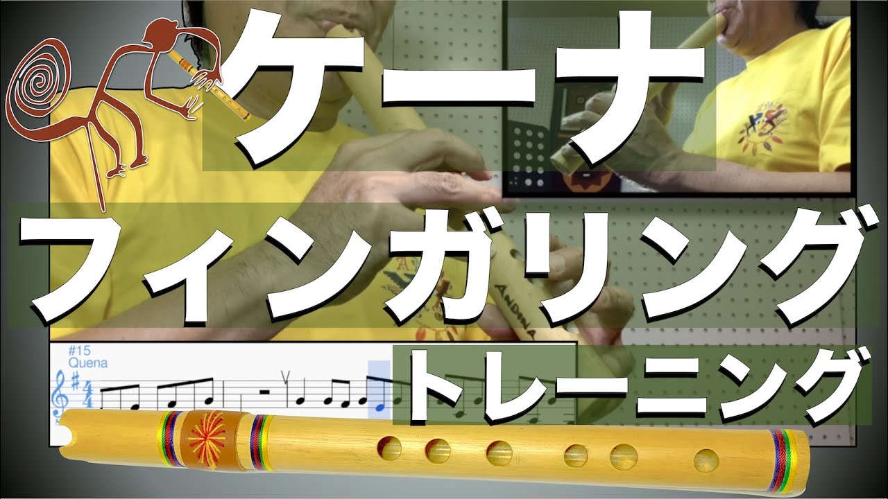 ケーナの初心者練習 1 Quena lesson for beginners - YouTube