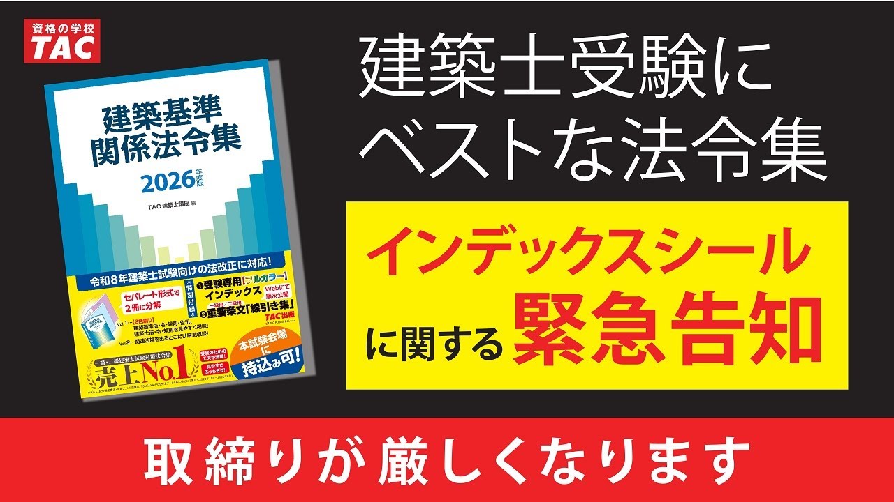 建築士｜建築士受験にベストな法令集、ここにあり｜資格の学校TAC[タック]