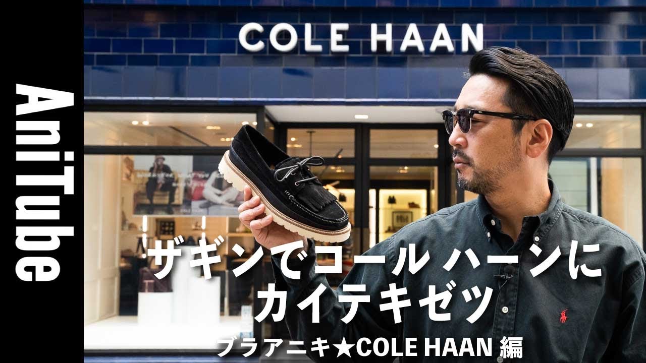 Bra Aniki ☆ COLE HAAN Edition] Experience Cole Haan in the Ginza