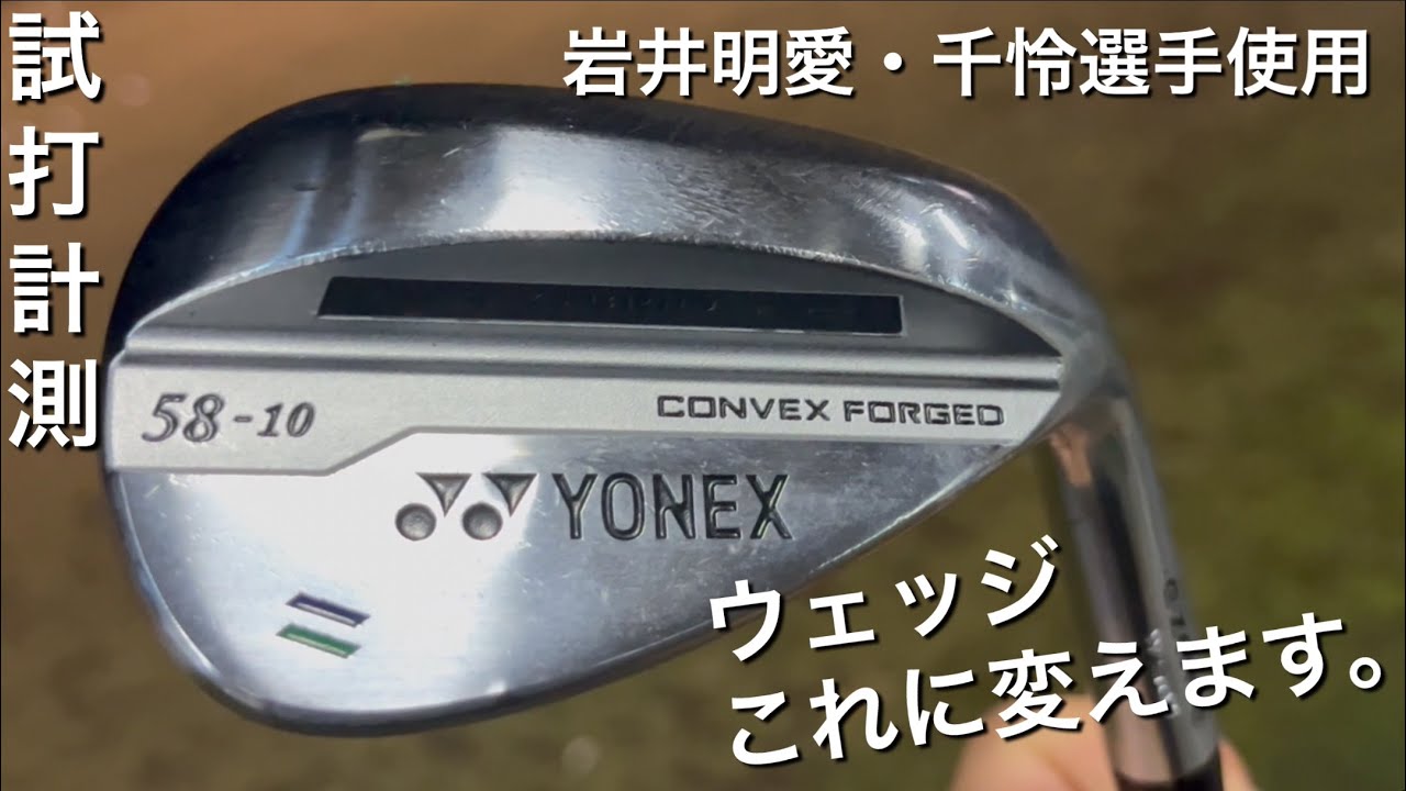 ウェッジ変えます！岩井明愛・千怜選手使用のヨネックスW501ウェッジを