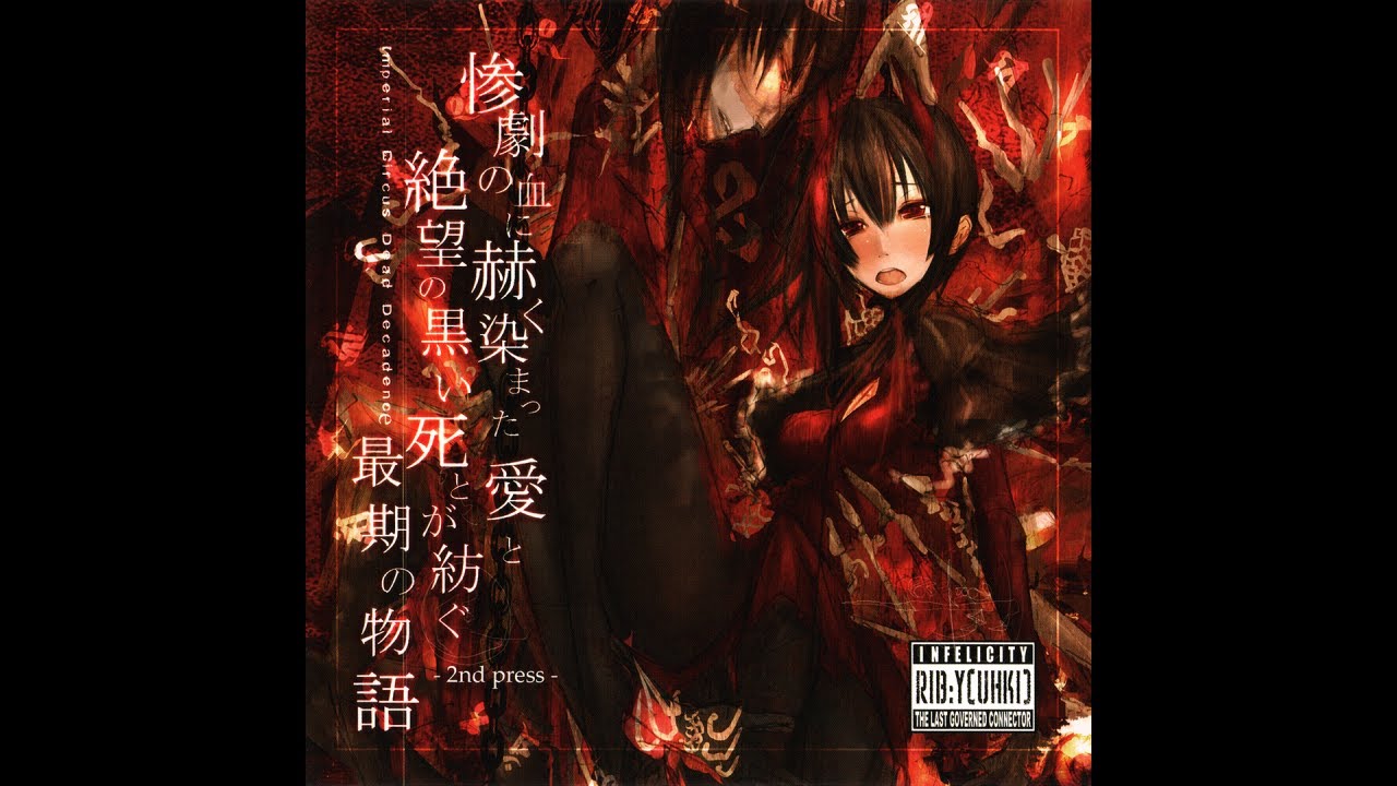 Imperial Circus Dead Decadence — ヘルマフロメデイアの肋骨 (Bonus