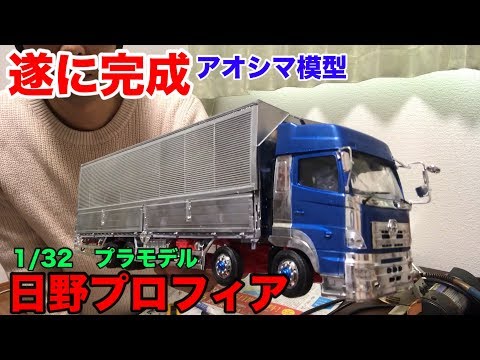 アオシマ模型日野プロフィア1/32完成！【大型運転手】 - YouTube