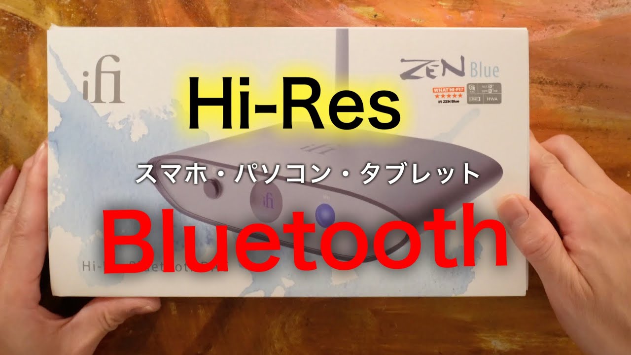 超便利なハイレゾ対応 Bluetoothレシーバー「 ifi Audio ZEN BLUE