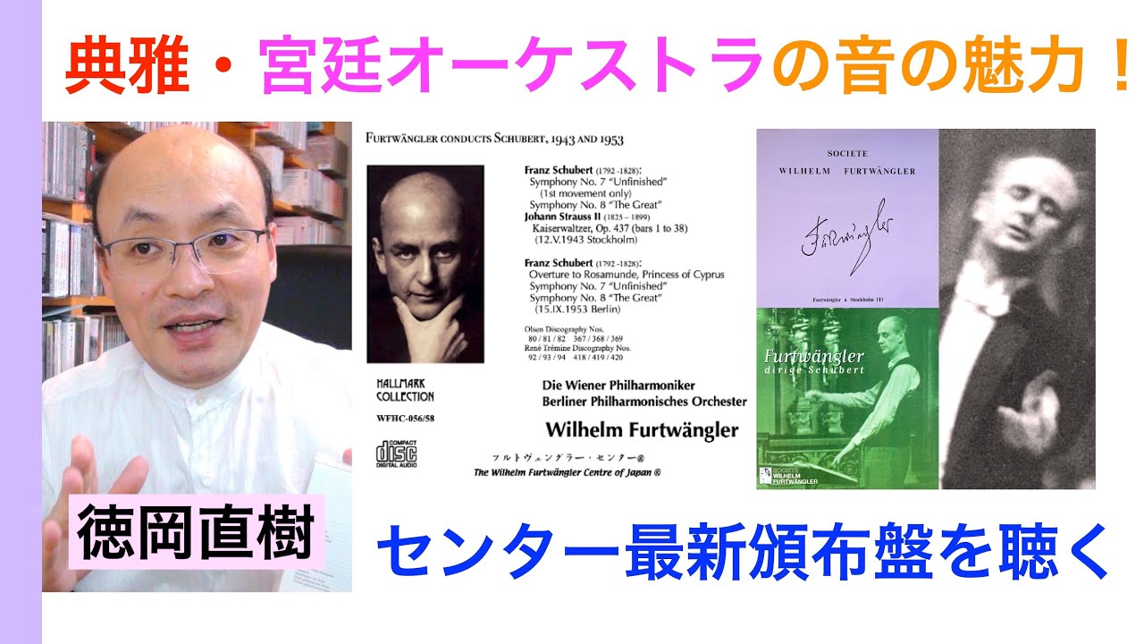 フルトヴェングラー 1942年と1953年のシューベルト・コンサートを