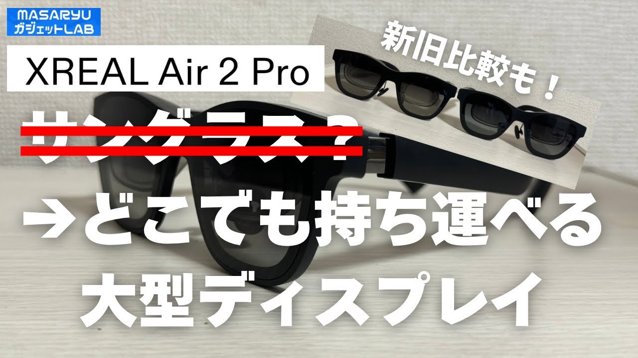 XREAL Air 2 Pro】XREAL Beam Proの必須パートナー！新旧モデルを同時