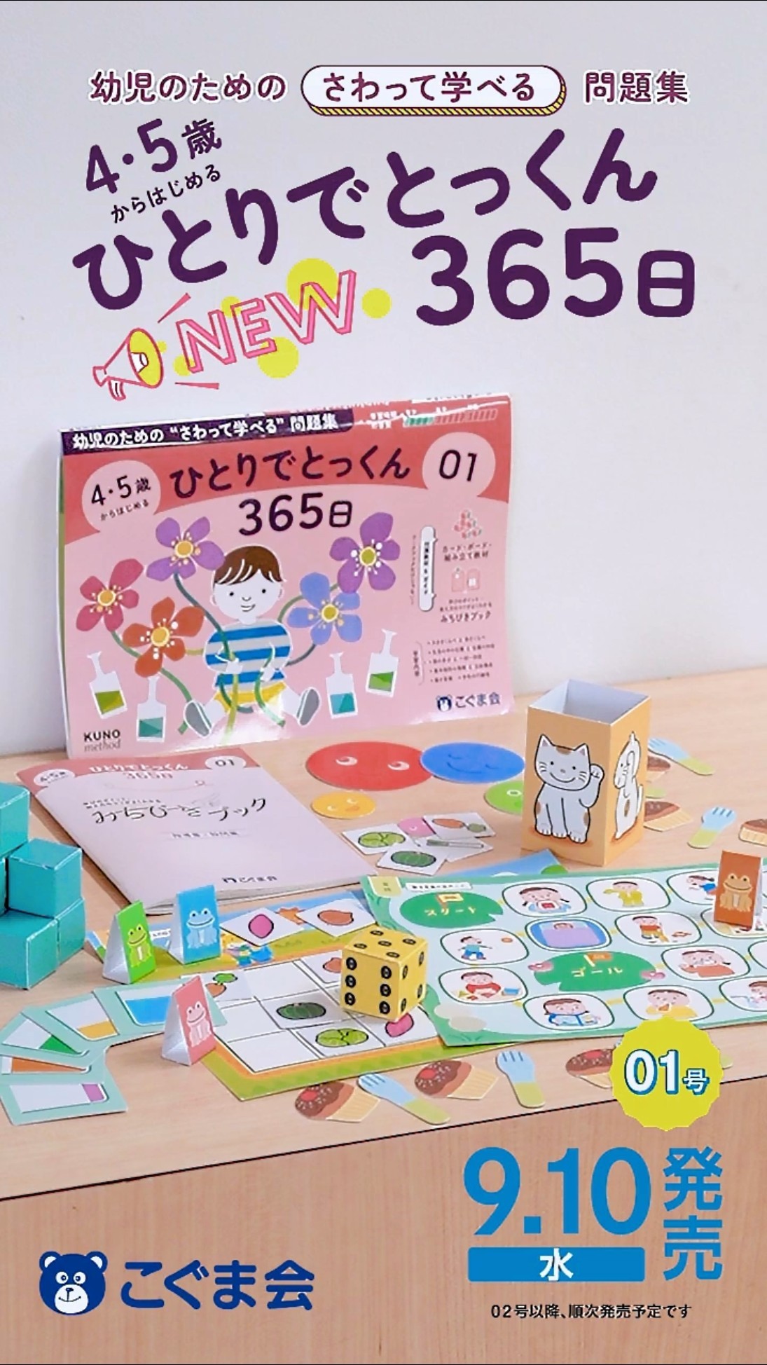 9/10(水)発売！「4・5歳からはじめるひとりでとっくん365日」中身をご