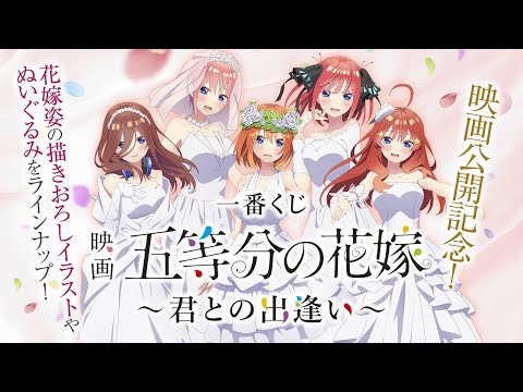 一番くじ 映画 五等分の花嫁 ～君との出逢い～ 商品紹介動画【2022年6