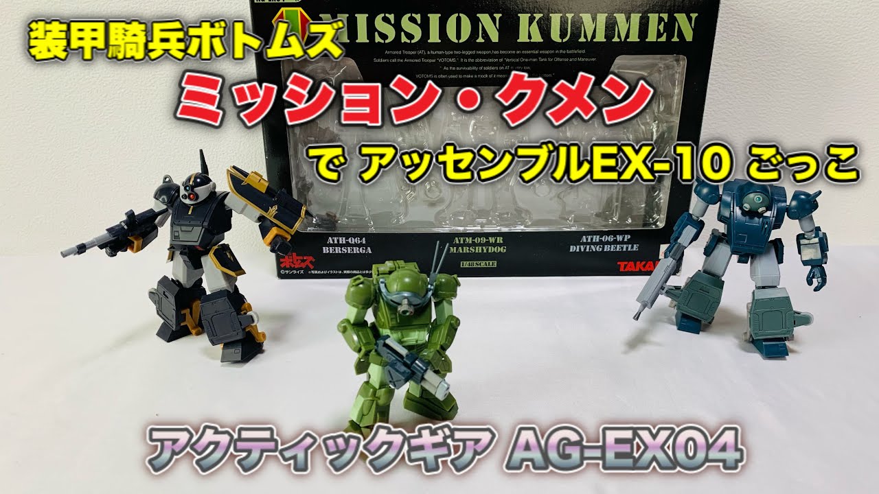 サンライズチャンネル☀️でクメン編が始まったので 「アッセンブルEX