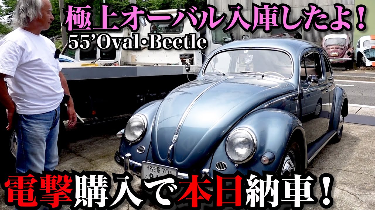 空冷ビートル 】ついにオーバルを購入 ！55'ビートル電撃的な出会い