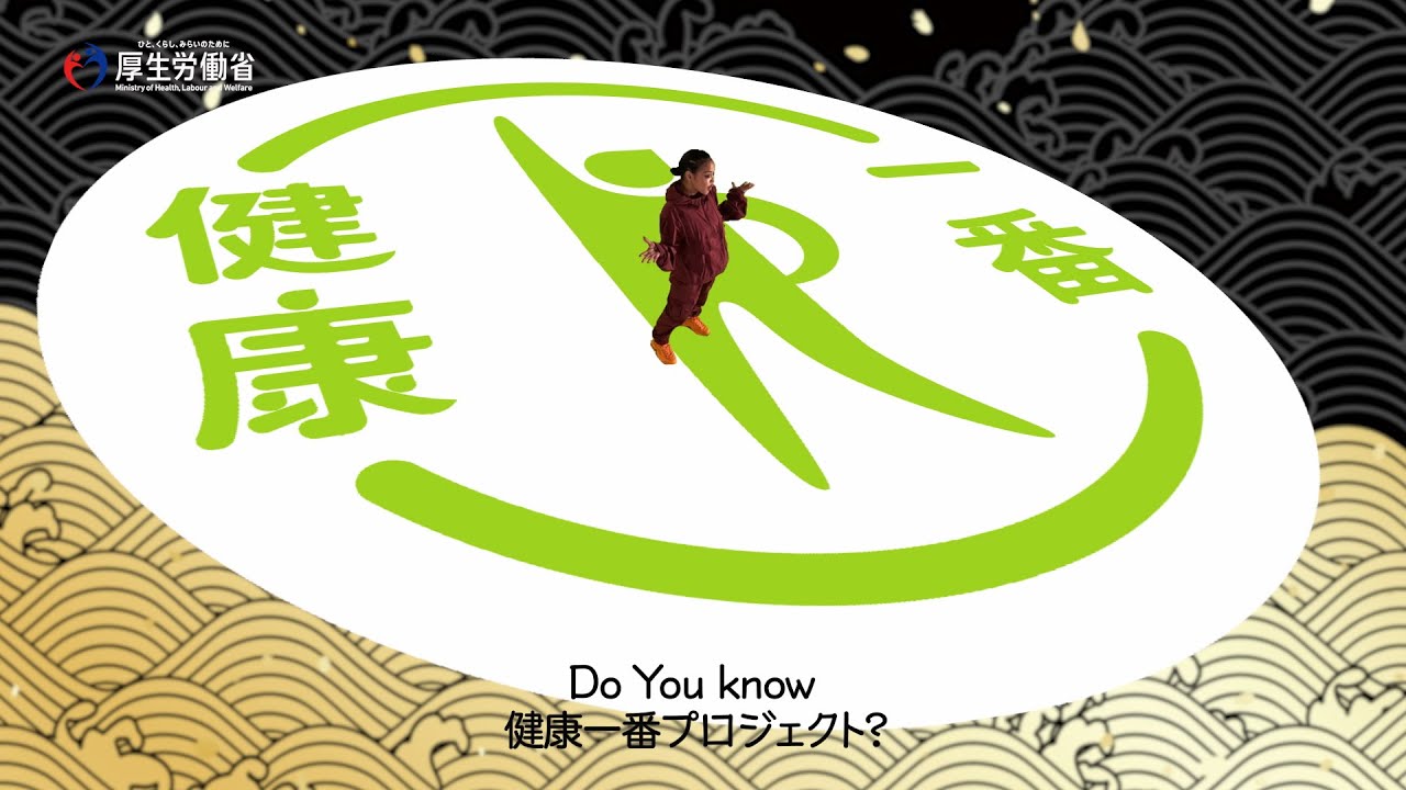 健康一番プロジェクト-厚生労働省